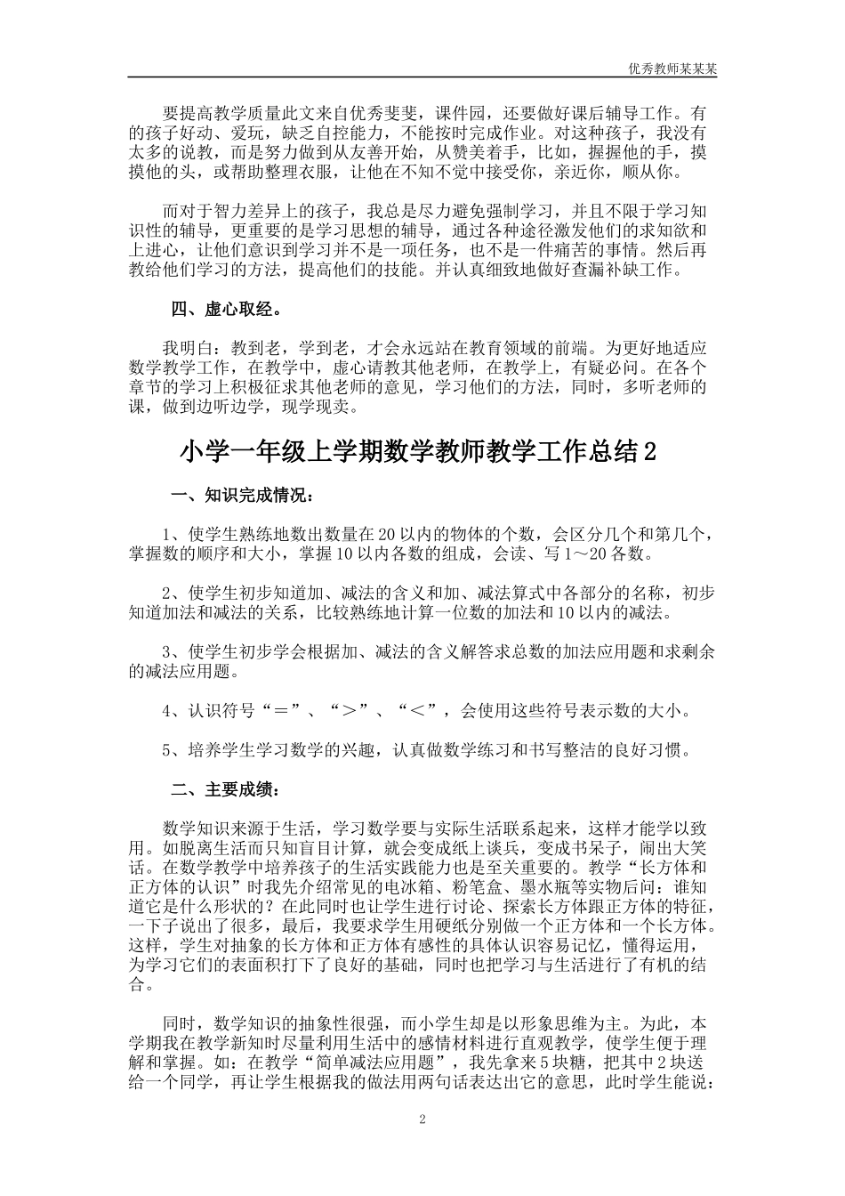 小学一年级上学期数学教师教学工作总结多篇.docx_第2页
