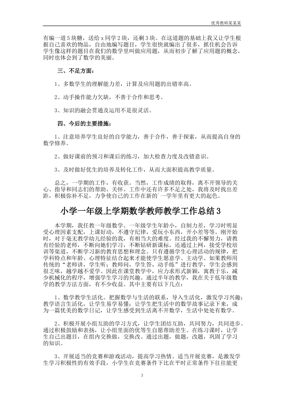 小学一年级上学期数学教师教学工作总结多篇.docx_第3页