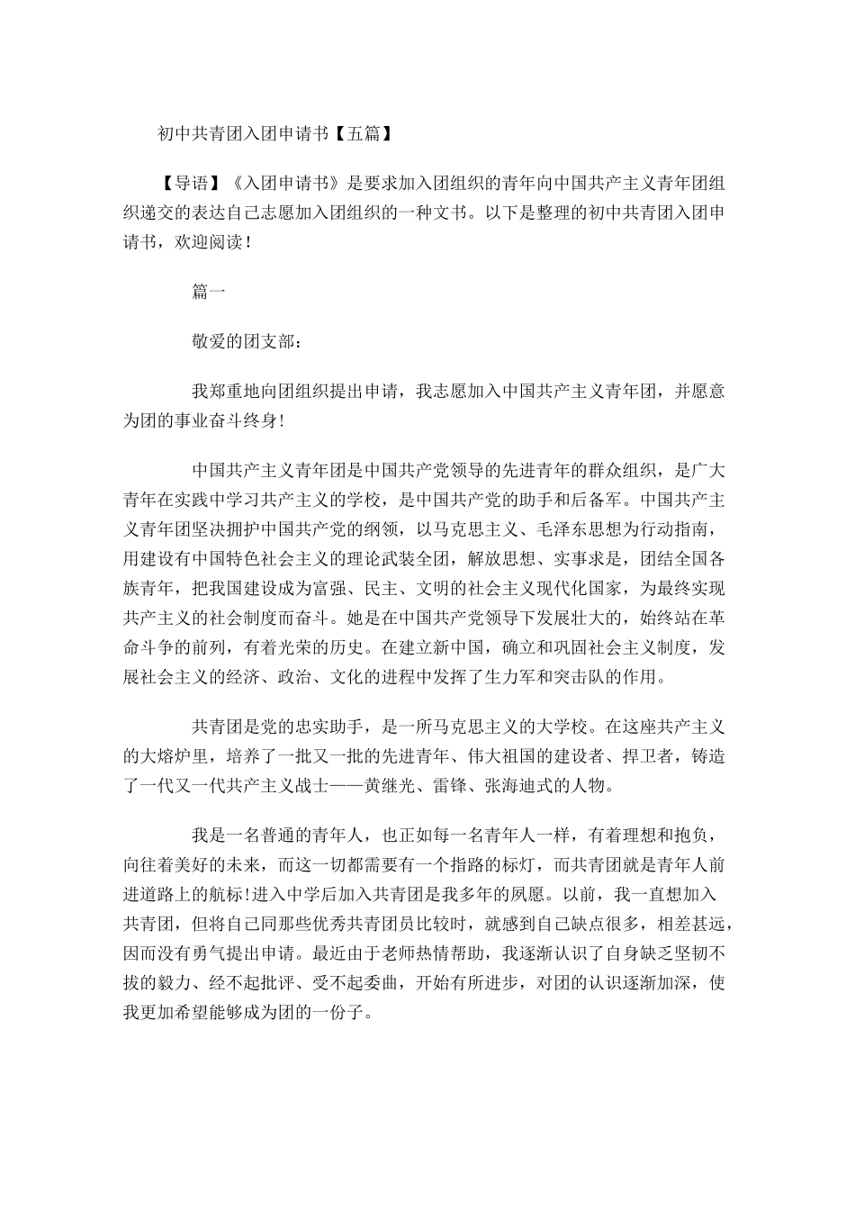 初中共青团入团申请书五-多篇.docx_第1页