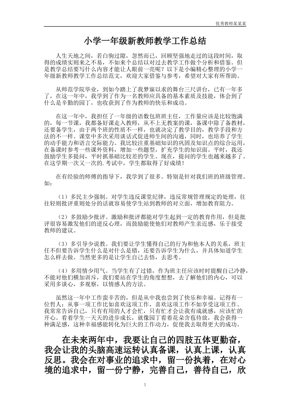 小学一年级新教师教学工作总结多篇.docx_第1页