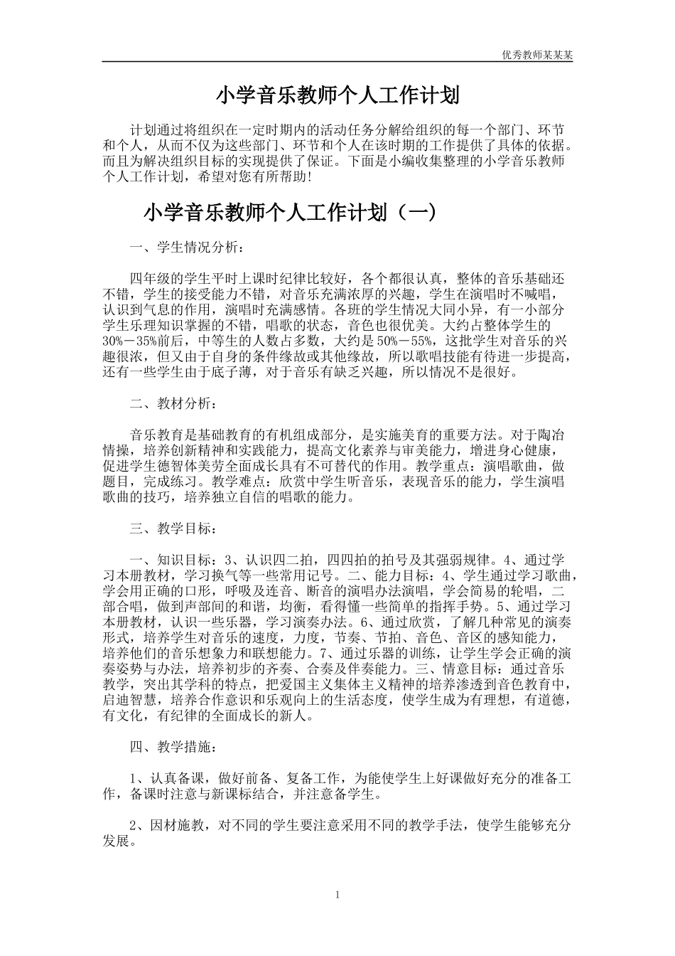 小学音乐教师个人工作计划多篇.docx_第1页