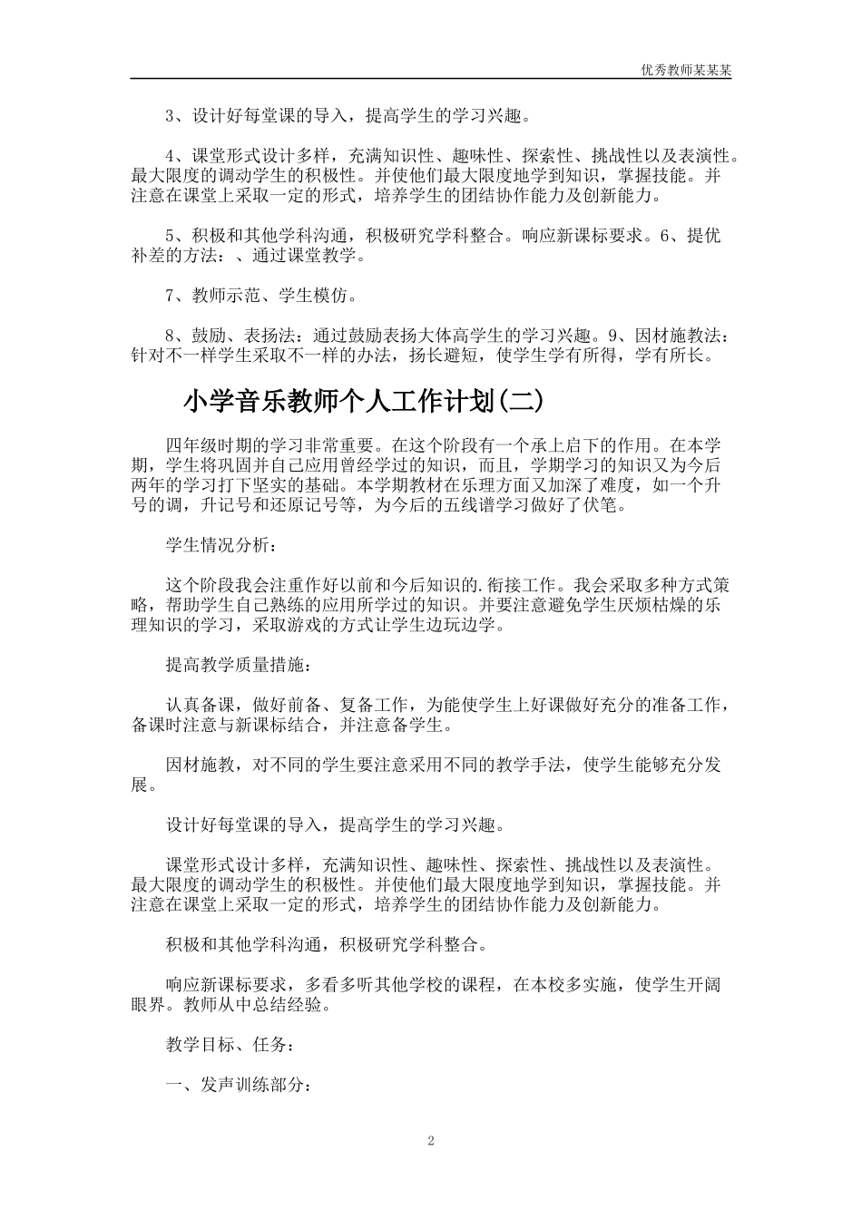 小学音乐教师个人工作计划多篇.docx_第2页