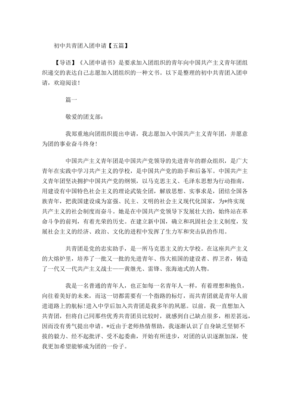 初中共青团入团申请五-多篇.docx_第1页