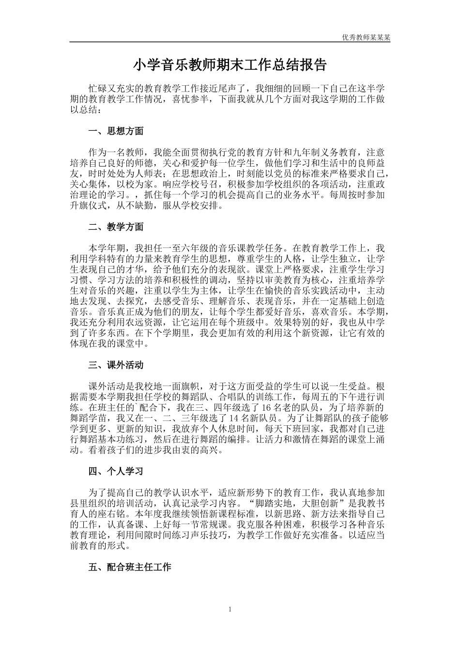 小学音乐教师期末工作总结多篇报告.docx_第1页