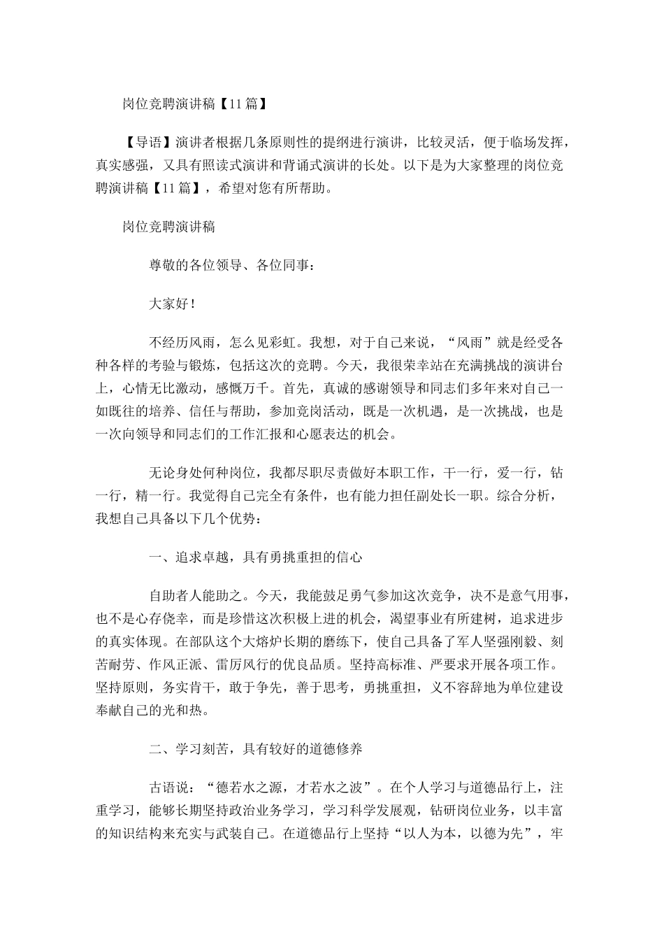 岗位竞聘演讲稿2-多篇.docx_第1页