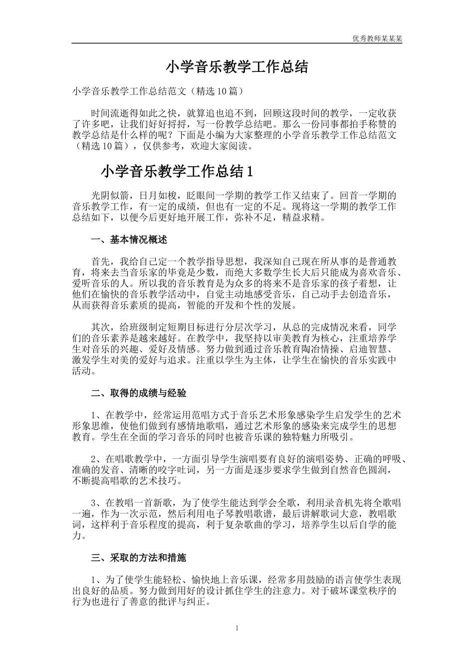 小学音乐教学工作总结多篇.docx_第1页