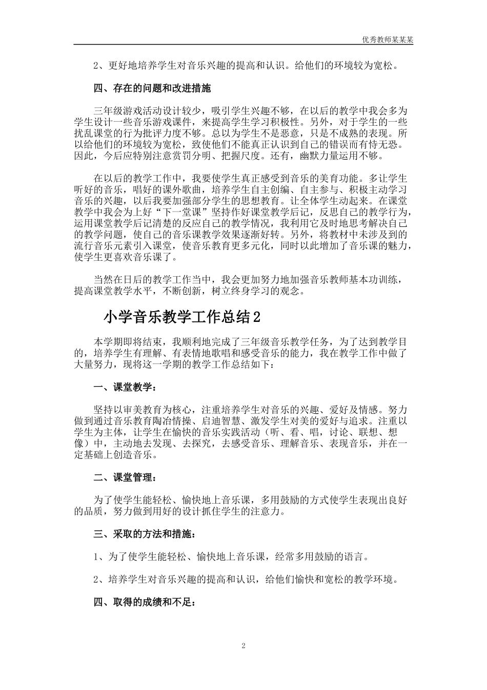 小学音乐教学工作总结多篇.docx_第2页