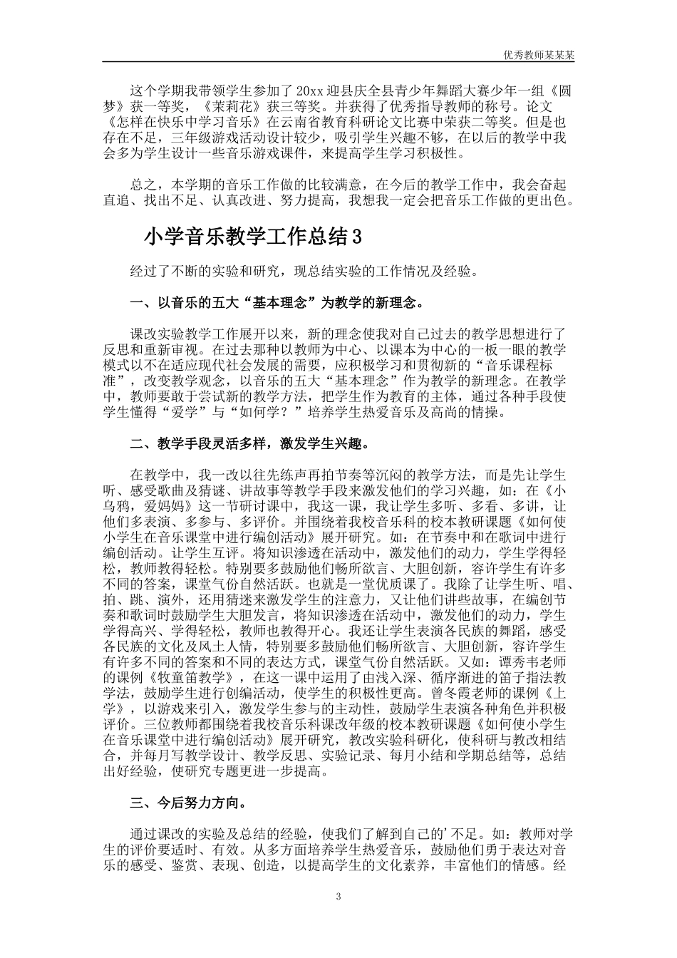小学音乐教学工作总结多篇.docx_第3页