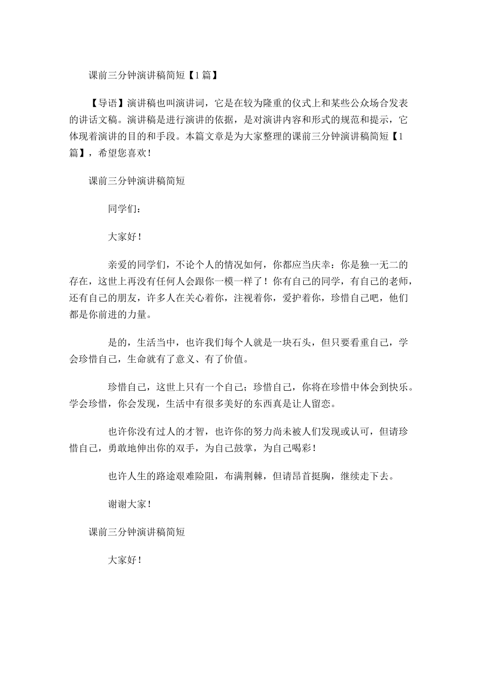 课前三分钟演讲稿简短-多篇.docx_第1页