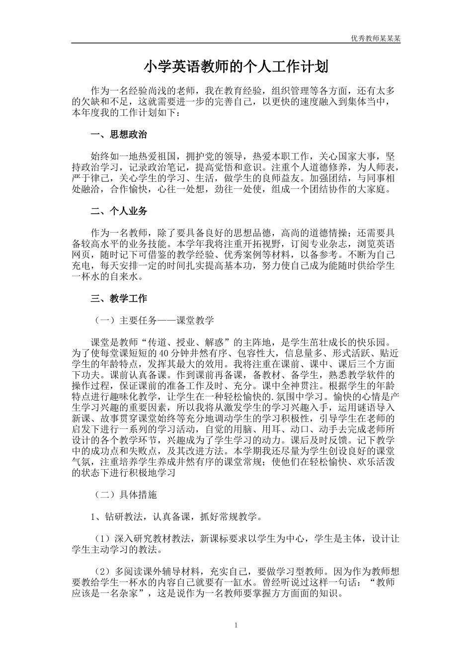 小学英语教师的个人工作计划多篇.docx_第1页
