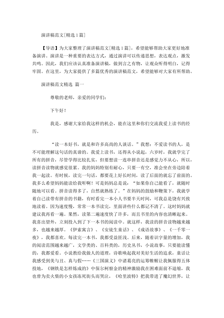 演讲稿范文[精选]1-多篇.docx_第1页