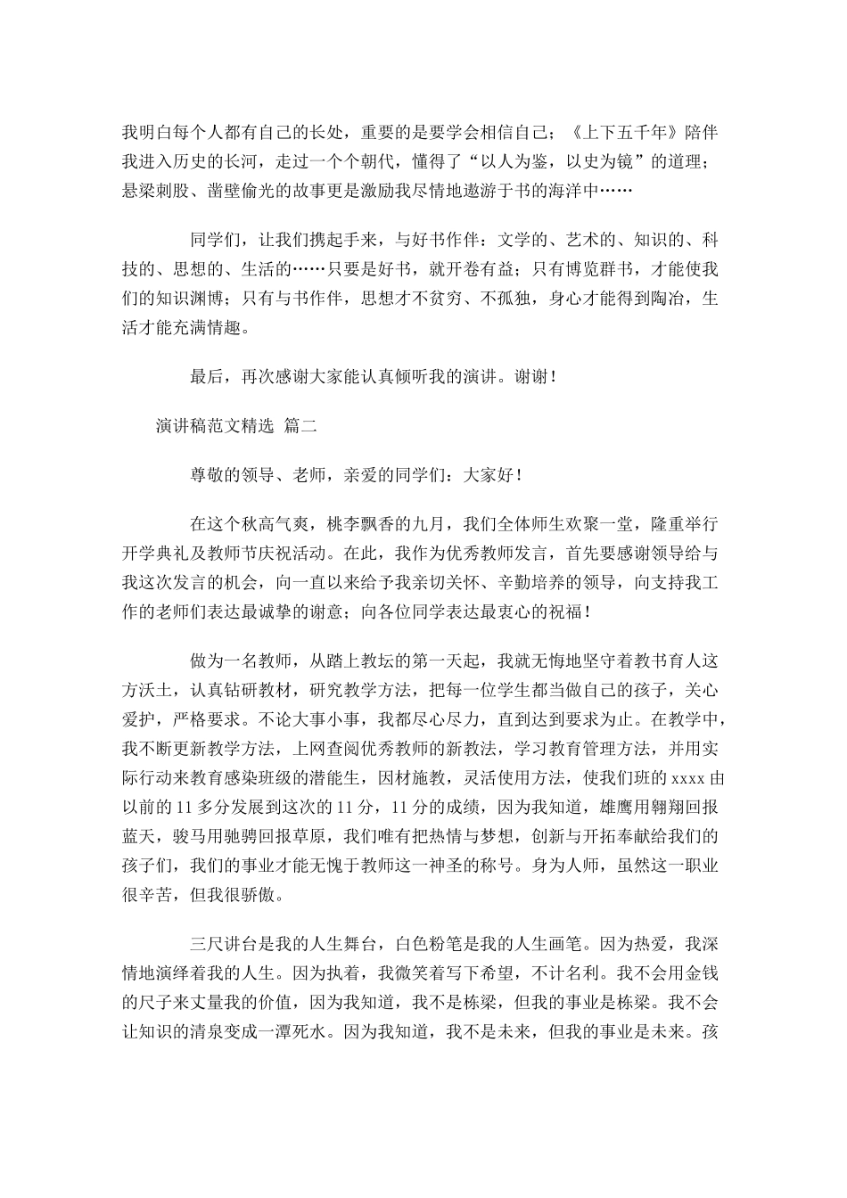 演讲稿范文[精选]1-多篇.docx_第2页