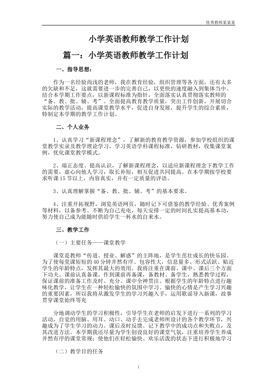 小学英语教师教学工作计划多篇1.docx_第1页