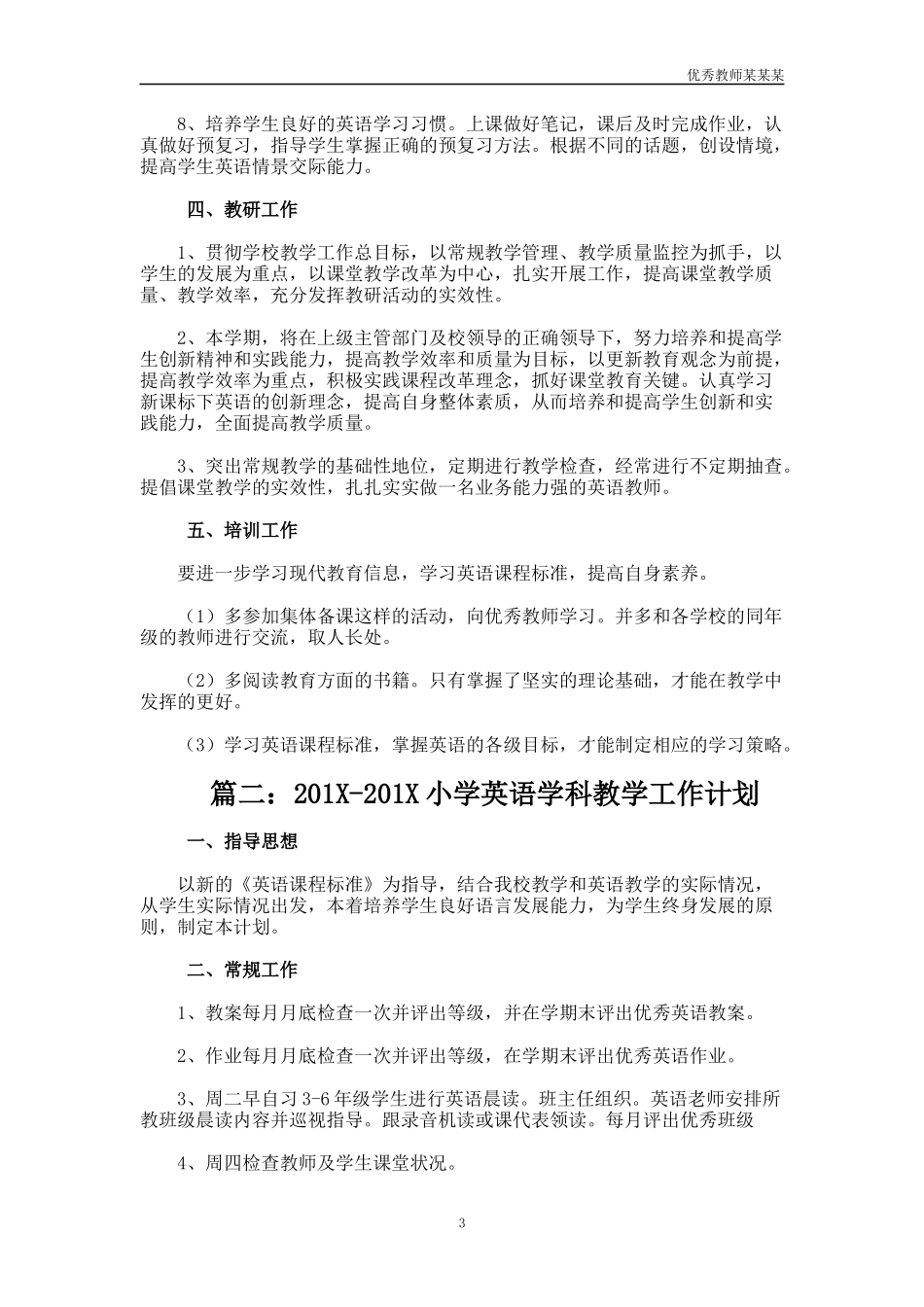 小学英语教师教学工作计划多篇1.docx_第3页