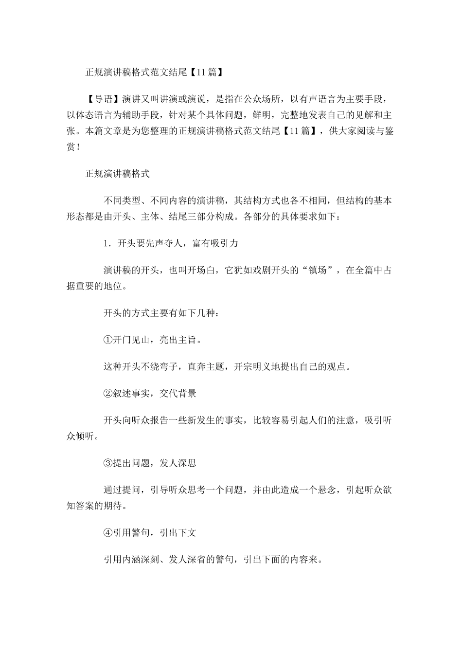 正规演讲稿格式范文结尾-多篇.docx_第1页