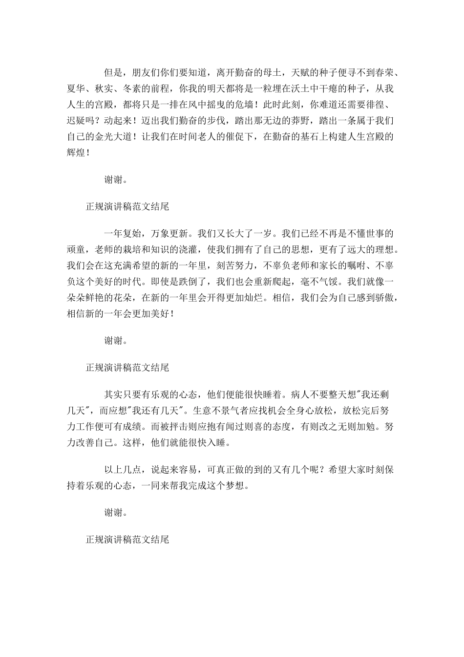 正规演讲稿格式范文结尾-多篇.docx_第3页
