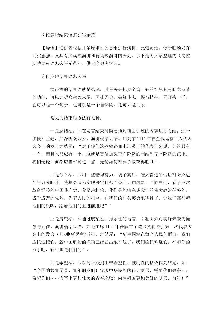 岗位竞聘结束语怎么写示范-多篇.docx_第1页