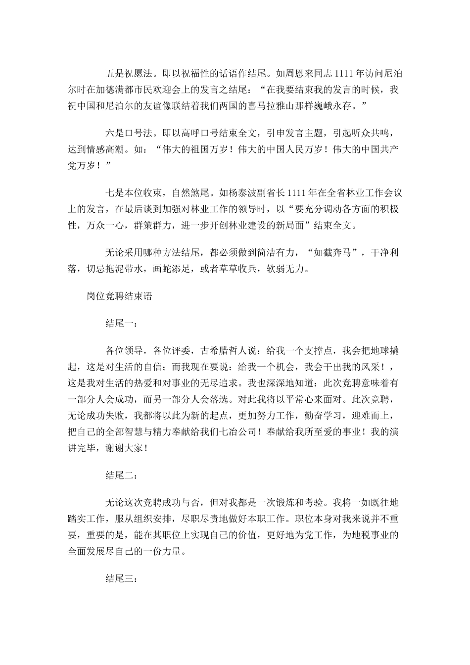 岗位竞聘结束语怎么写示范-多篇.docx_第2页