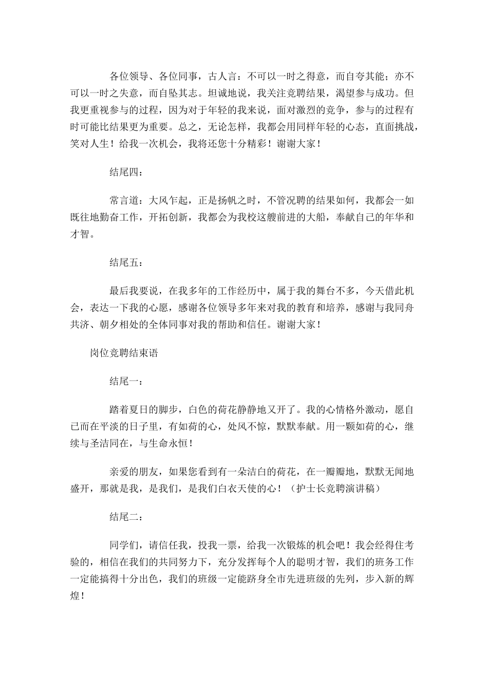 岗位竞聘结束语怎么写示范-多篇.docx_第3页