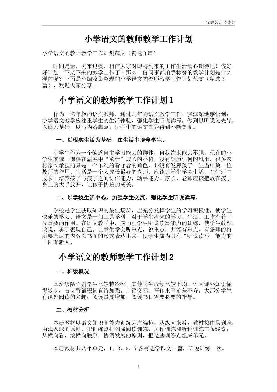 小学语文的教师教学工作计划多篇.docx_第1页