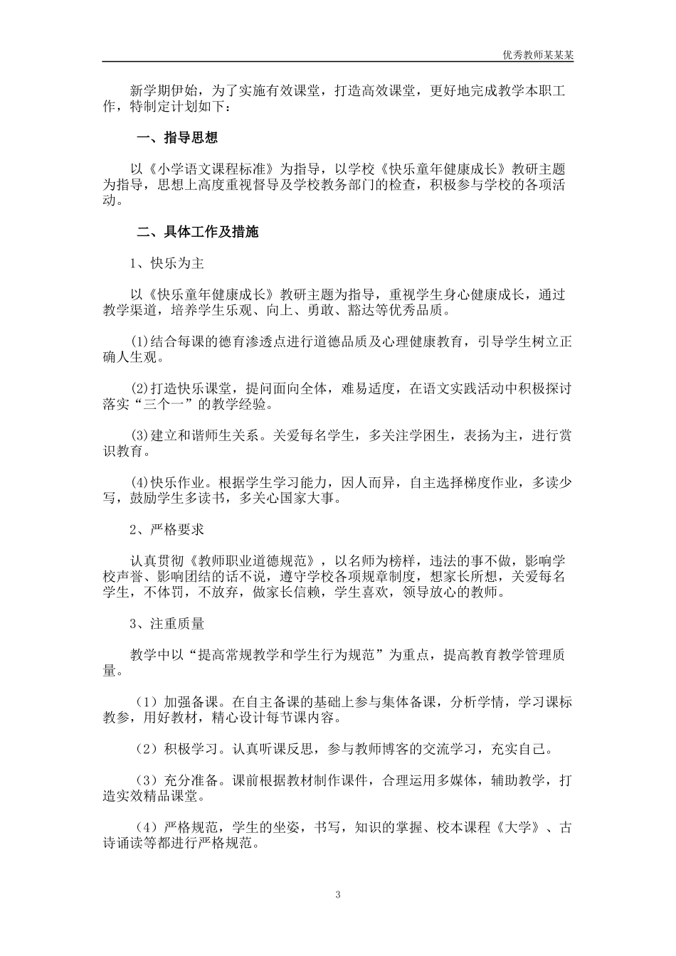 小学语文的教师教学工作计划多篇.docx_第3页