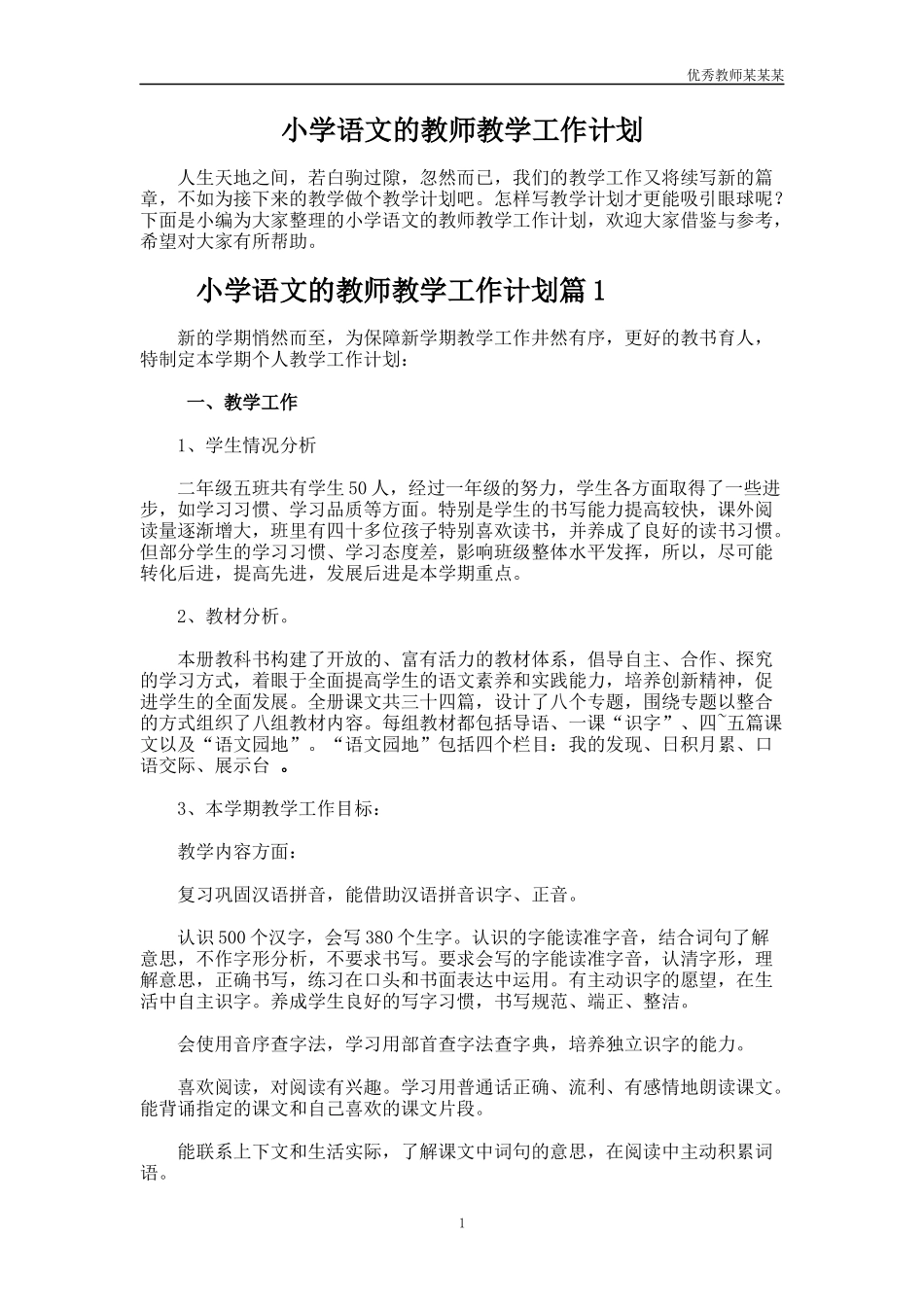 小学语文的教师教学工作计划多篇1.docx_第1页