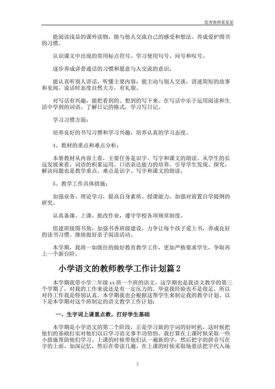 小学语文的教师教学工作计划多篇1.docx_第2页