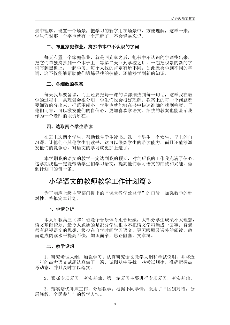 小学语文的教师教学工作计划多篇1.docx_第3页
