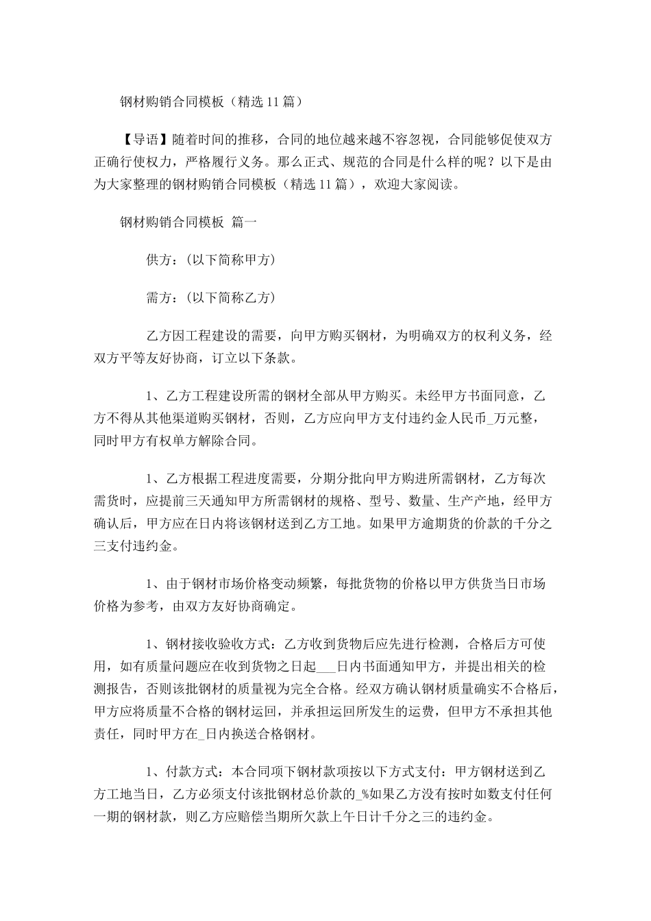 钢材购销合同模板精选-多篇.docx_第1页