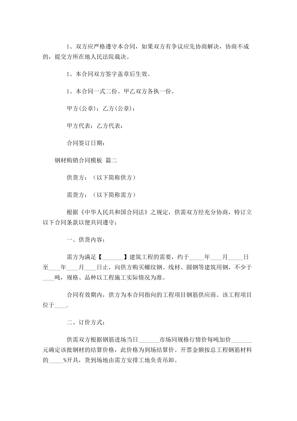 钢材购销合同模板精选-多篇.docx_第2页