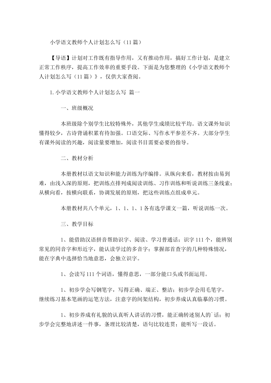 小学语文教师个人计划怎么写10篇.docx_第1页