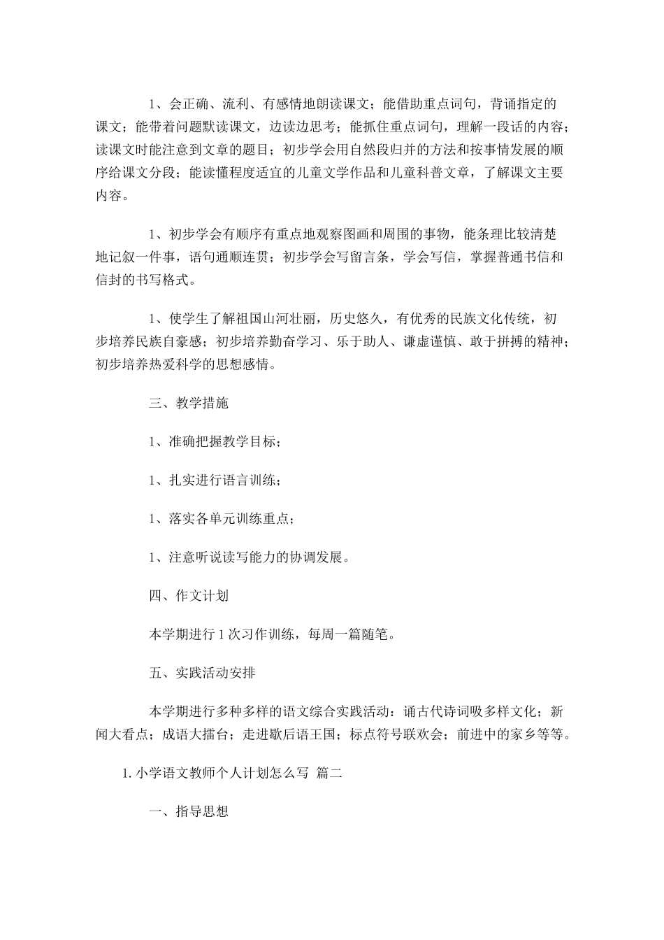 小学语文教师个人计划怎么写10篇.docx_第2页