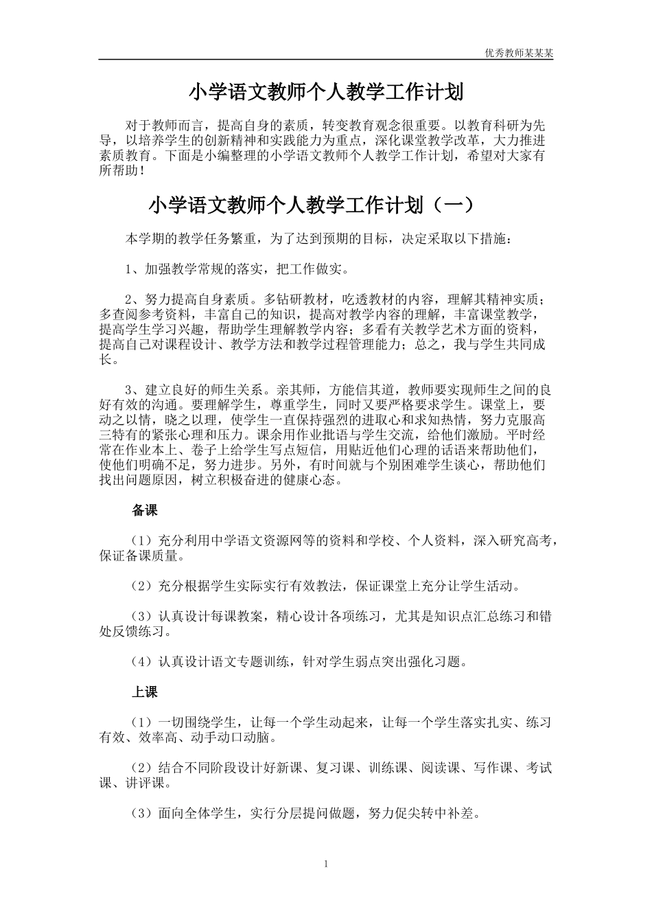 小学语文教师个人教学工作计划多篇.docx_第1页