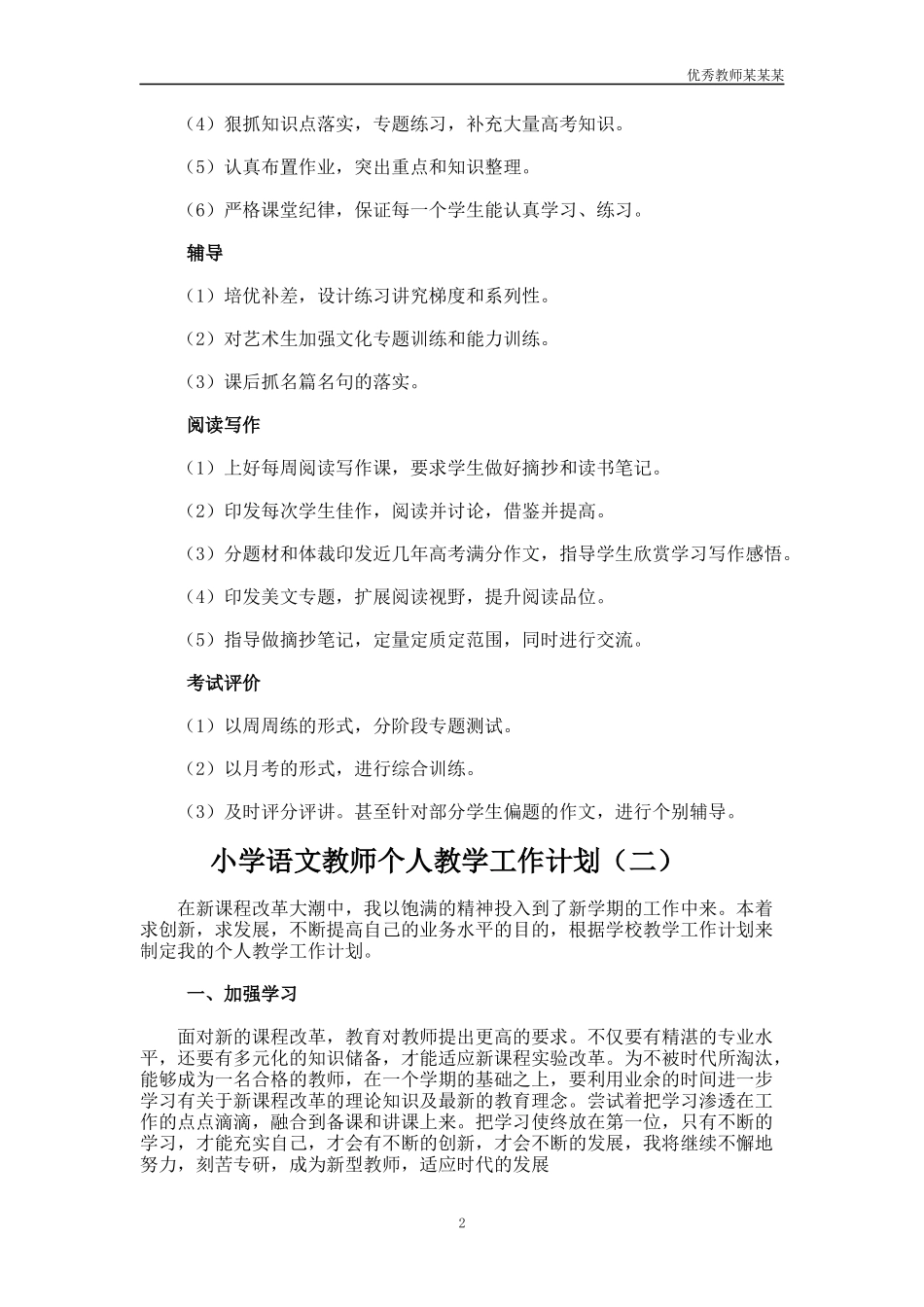 小学语文教师个人教学工作计划多篇.docx_第2页