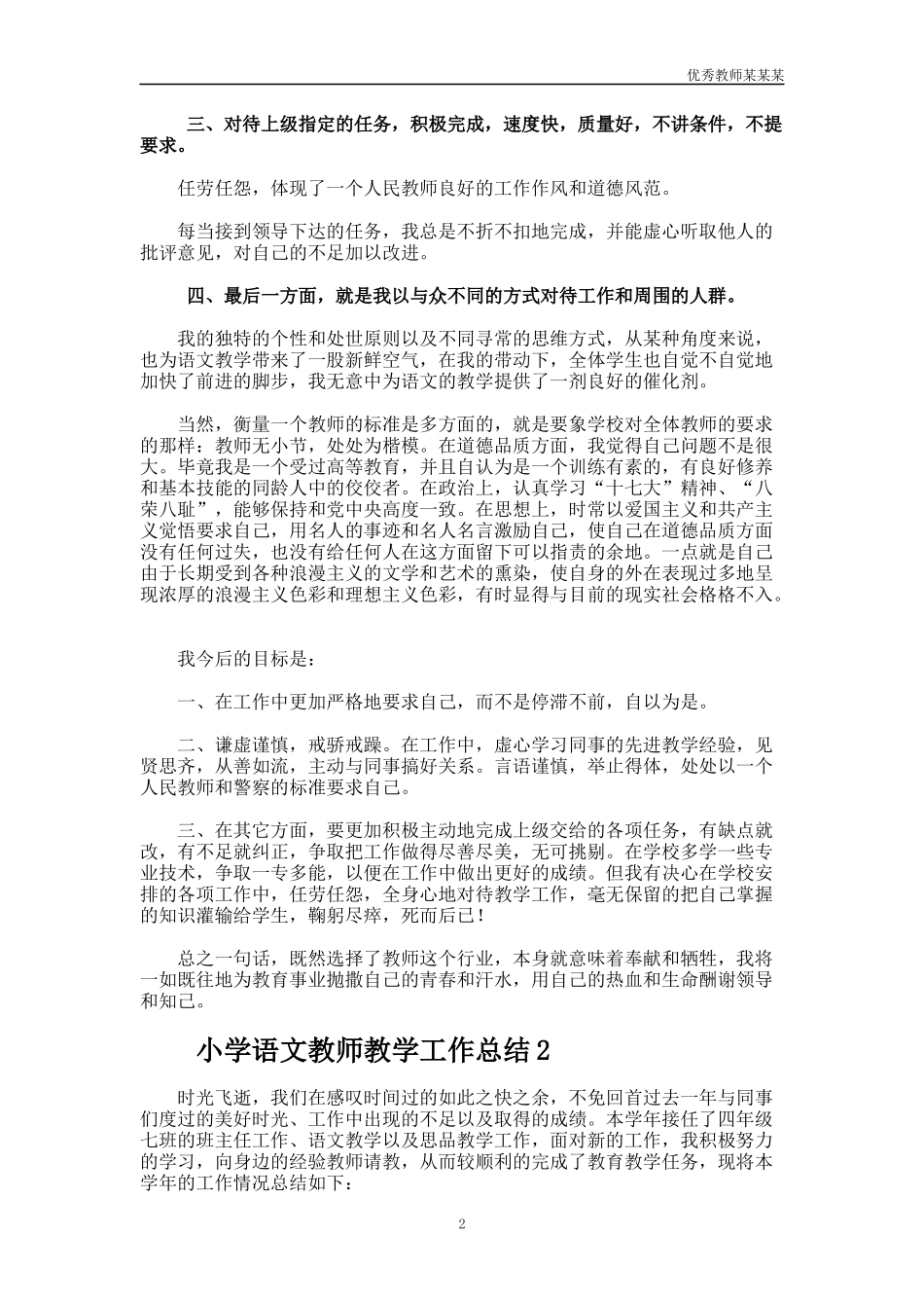 小学语文教师教学工作总结多篇.docx_第2页