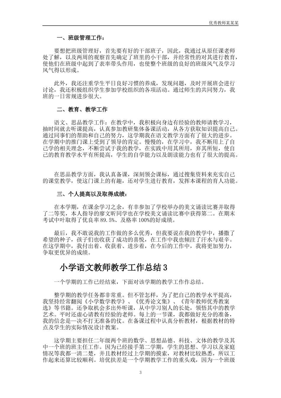 小学语文教师教学工作总结多篇.docx_第3页