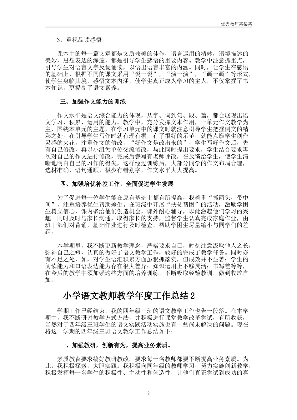 小学语文教师教学年度工作总结多篇.docx_第2页