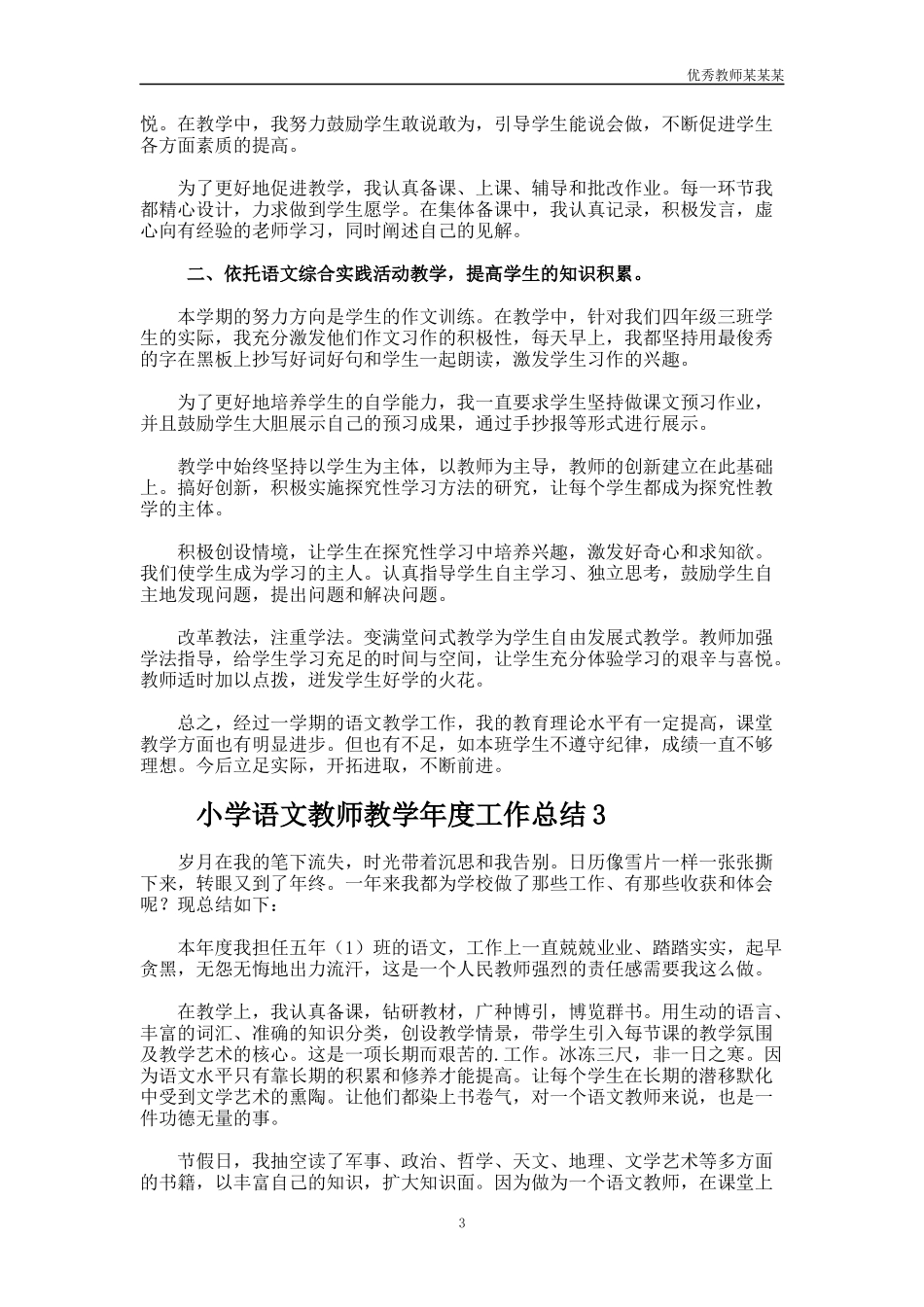 小学语文教师教学年度工作总结多篇.docx_第3页