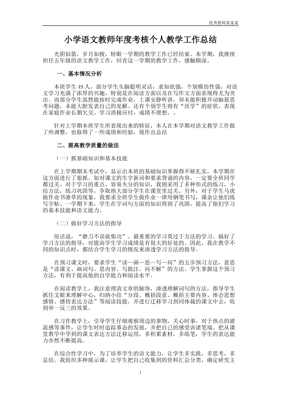 小学语文教师年度考核个人教学工作总结多篇.docx_第1页