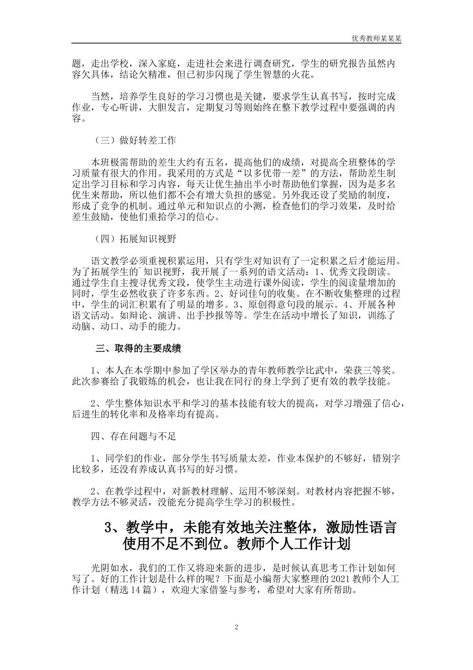 小学语文教师年度考核个人教学工作总结多篇.docx_第2页