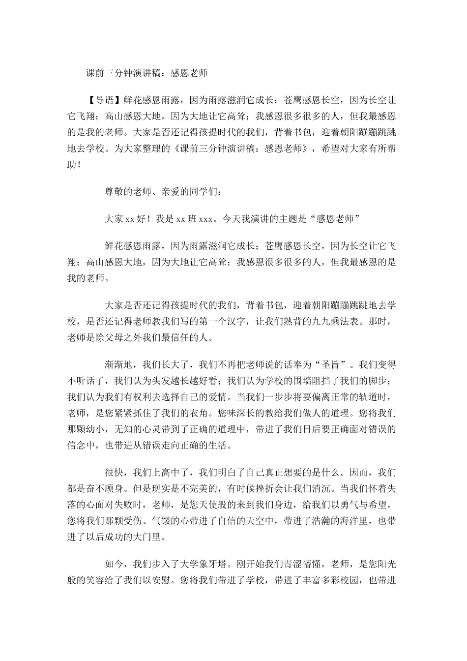 课前三分钟演讲稿：感恩老师-多篇.docx_第1页