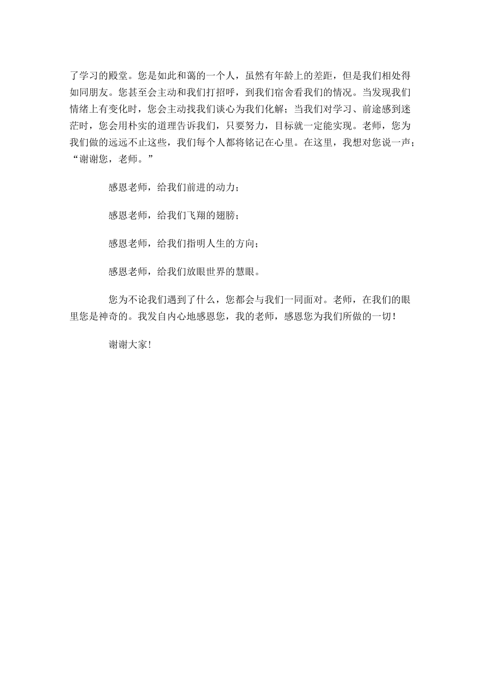 课前三分钟演讲稿：感恩老师-多篇.docx_第2页