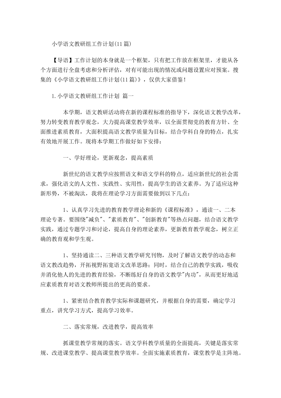 小学语文教研组工作计划10篇.docx_第1页