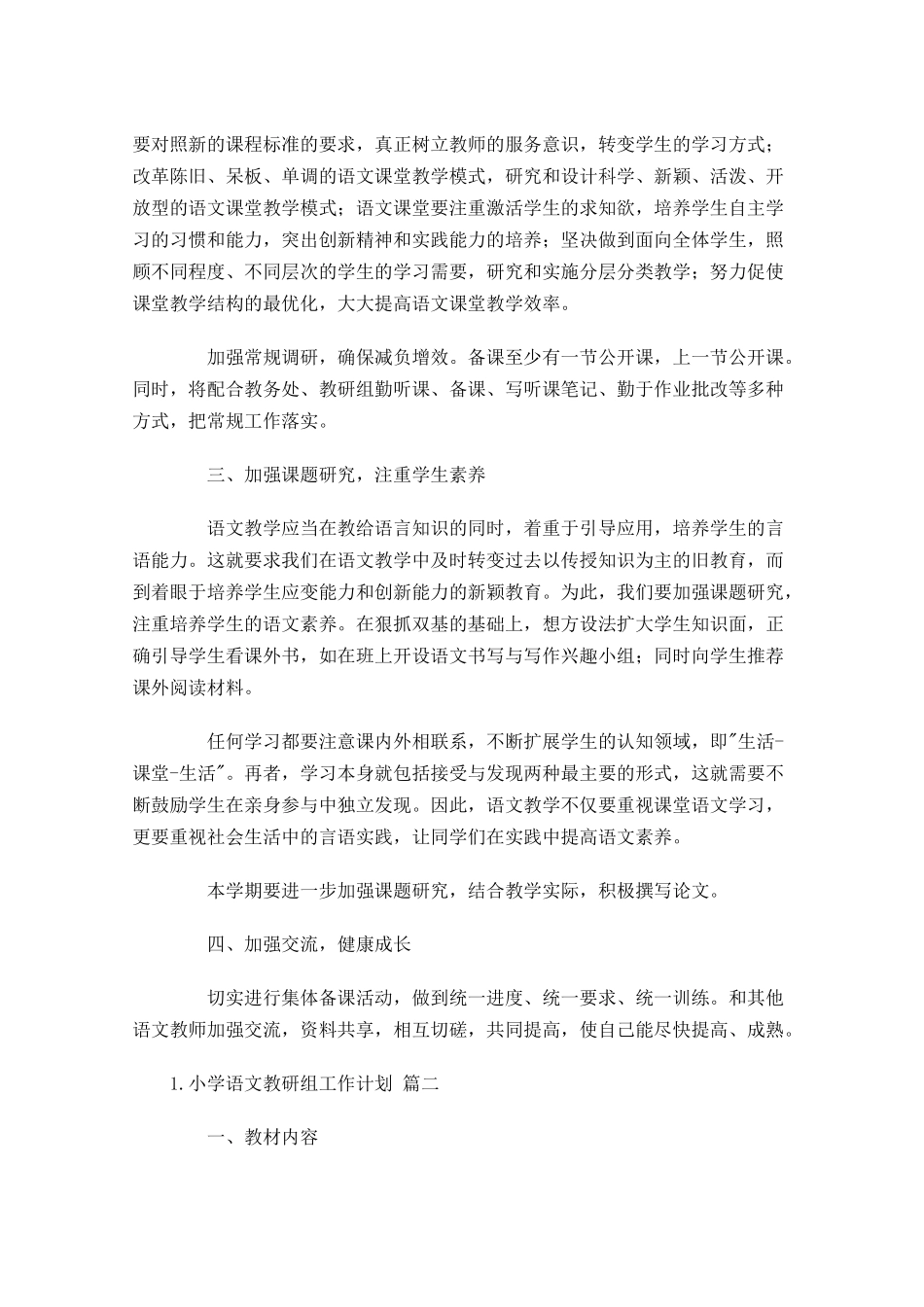 小学语文教研组工作计划10篇.docx_第2页