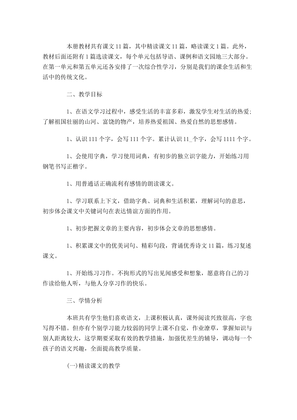小学语文教研组工作计划10篇.docx_第3页