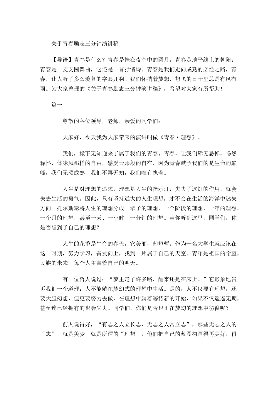 关于青春励志三分钟演讲稿-多篇.docx_第1页