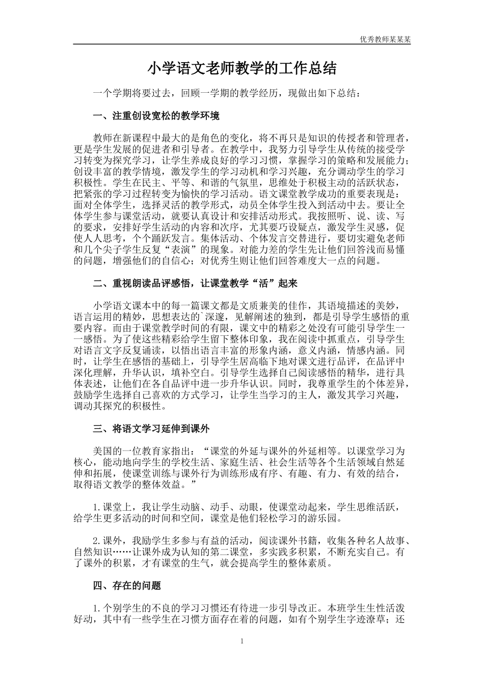 小学语文老师教学的工作总结多篇.docx_第1页