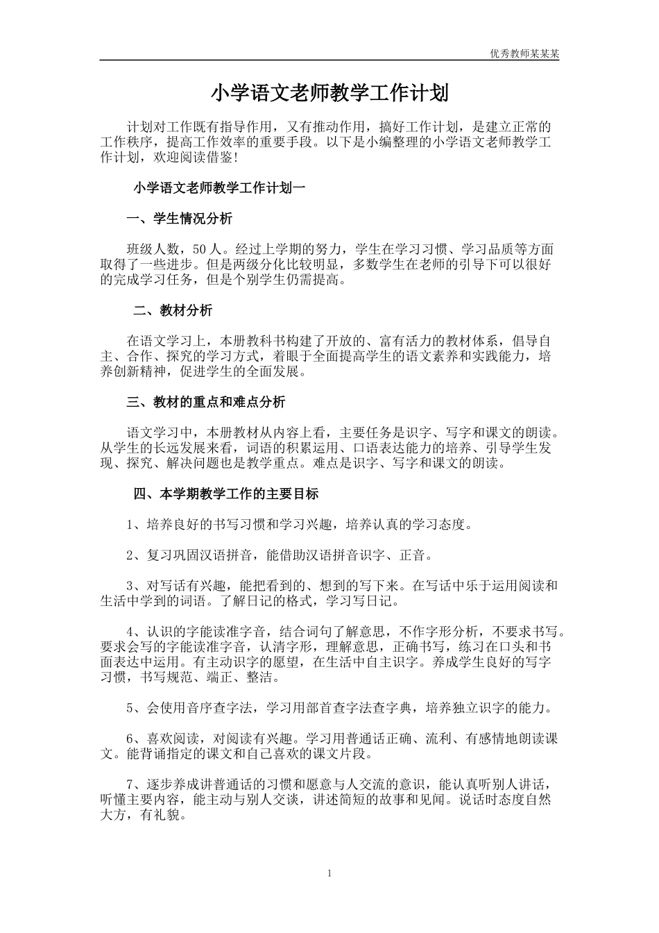 小学语文老师教学工作计划多篇1.docx_第1页
