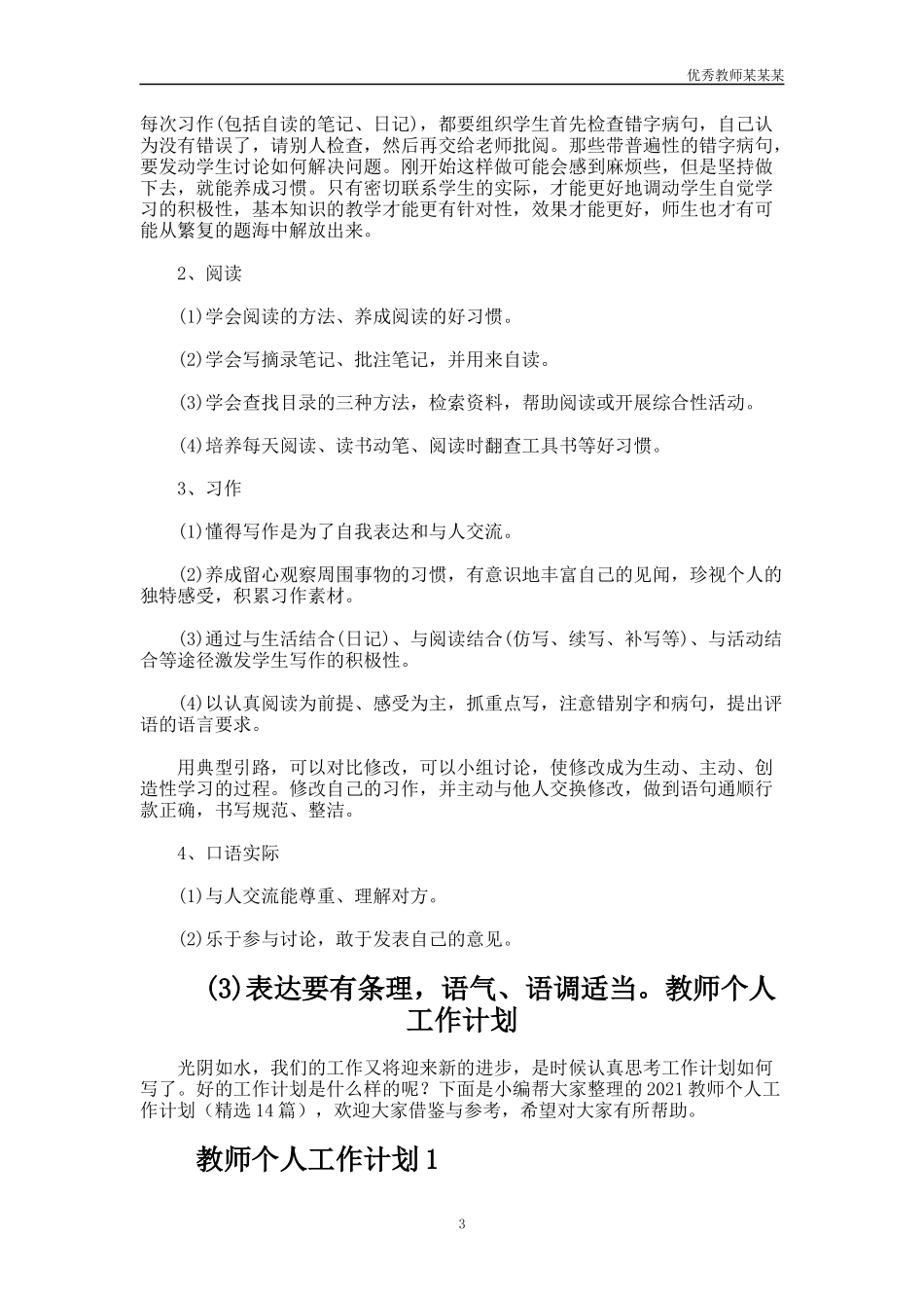 小学语文老师教学工作计划多篇1.docx_第3页