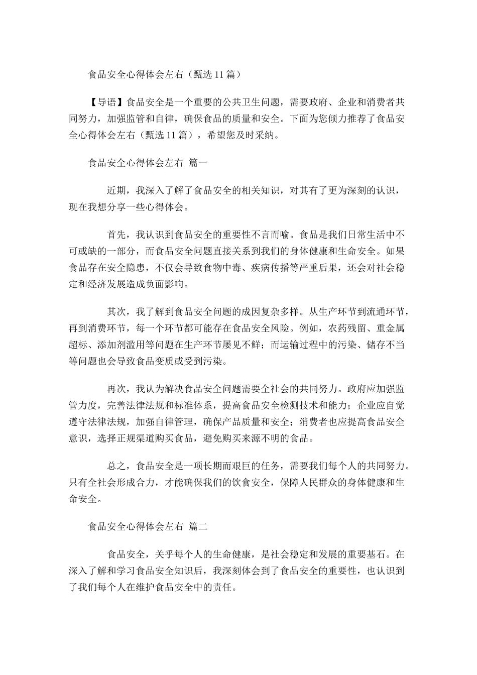 食品安全心得体会甄选-多篇.docx_第1页